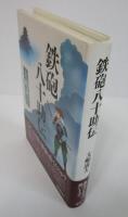 鉄砲八十助伝