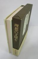 理想の文壇を