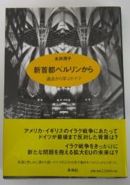 新首都ベルリンから　過去から学ぶドイツ