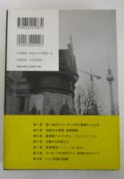 新首都ベルリンから　過去から学ぶドイツ