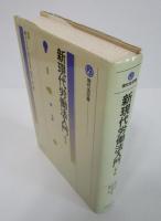 新現代労働法入門　第2版　現代法双書