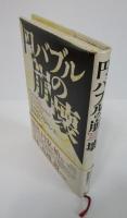 円バブルの崩壊