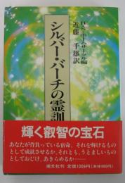 シルバー・バーチの霊訓（三）