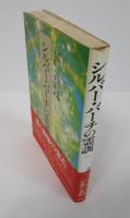 シルバー・バーチの霊訓（三）