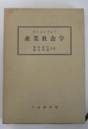 産業社会学