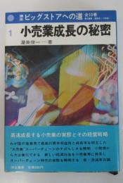 小売業成長の秘密　講座　ビッグストアへの道　第1巻