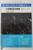 小売業成長の秘密　講座　ビッグストアへの道　第1巻