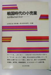 戦国時代の小売業　生き残るのはだれか