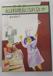 女は料理長になれないか
