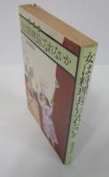 女は料理長になれないか