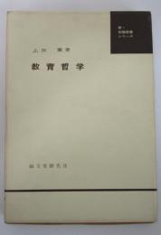 教育哲学　新・教職教養シリーズ