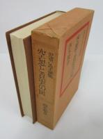 児童文学論集　空想と真実の国