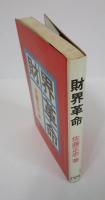 財界革命