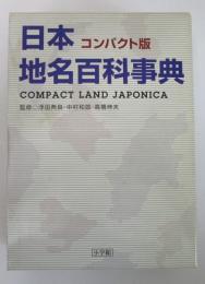日本地名百科事典　コンパクト版