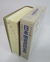 日本地名百科事典　コンパクト版