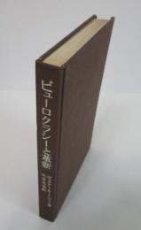 ビューロクラシーと革新