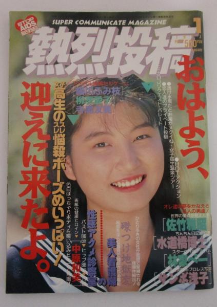 熱烈投稿 85号 中原和美・河合あすか・青山弥生・酒井智美・平野純