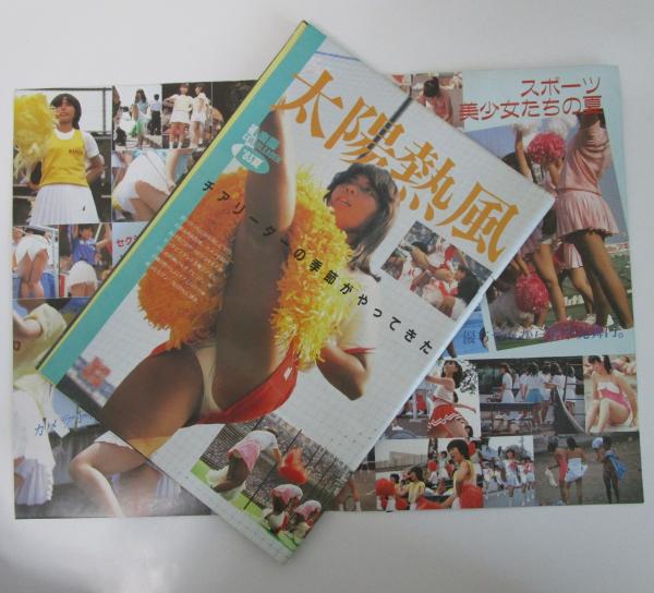 即決 古い 本 セクシーアクション 正規品 1981年10月号 サン出版