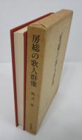 房総の歌人群像