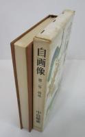 自画像　第二巻　朝風