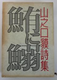 鮪に鰯　山之口貘詩集　新装版