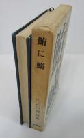 鮪に鰯　山之口貘詩集　新装版