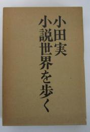 小田実　小説世界を歩く