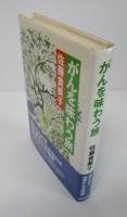 がんを味わう旅