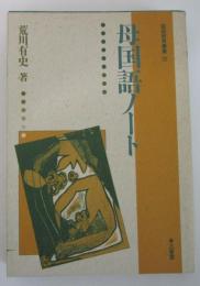 母国語ノート　国語教育叢書20