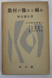 農村の強みと弱み　日本経済叢書2