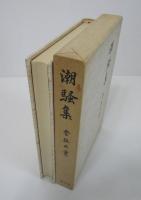 潮騒集　献呈署名入り