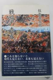 戦場の青春