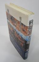 戦場の青春