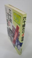 六十歳からも青春