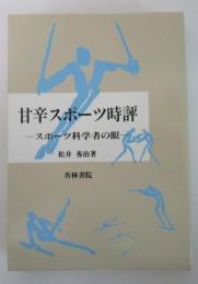 甘辛スポーツ時評　スポーツ科学者の眼