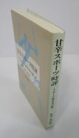 甘辛スポーツ時評　スポーツ科学者の眼