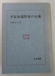 平安女流作家の心象　和泉選書31