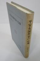 平安女流作家の心象　和泉選書31