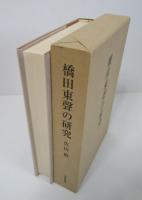 橋田東聲の研究