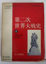 第二次世界大戦史　④　ソ連軍の反撃と日米の参戦