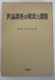 世論調査の現状と課題