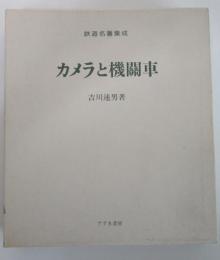 復刻鉄道名著集成　カメラと機關車