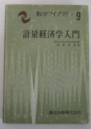 数学ライブラリー9　計量経済学入門