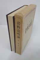 岩野泡鳴論