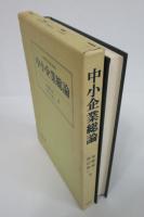中小企業総論