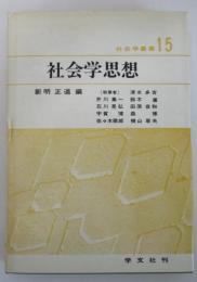 社会学叢書15　社会学思想