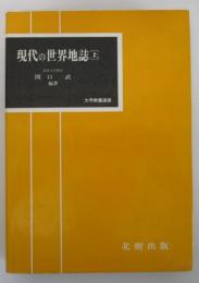 現代の世界地誌（上）　大学教養選書