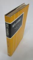 現代の世界地誌（上）　大学教養選書