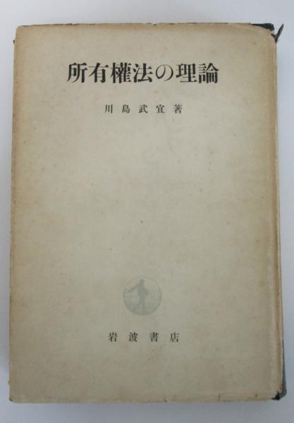 所有権法の理論 新版 | 川島 武宜 |本 | 通販 | Amazon