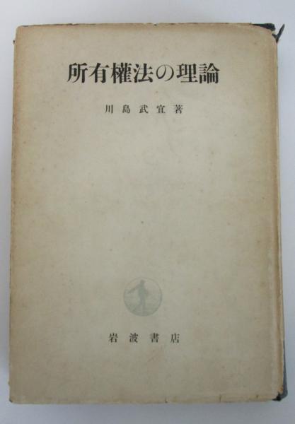 所有権法の理論(川島武宜) / 早稲田文省堂書店 / 古本、中古本、古書籍